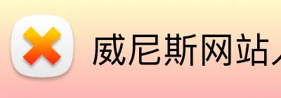 威尼斯网站入口 logo